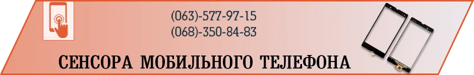 Замена сенсора телефона в Житомире COMPUTER SERVICE