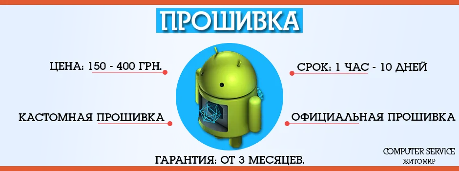Прошивка мобильного телефона в Житомире COMPUTER SERVICE